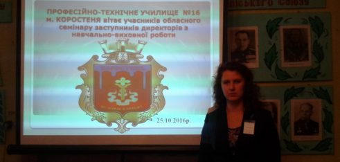 Фахівці Коростенського місцевого центру взяла участь в обласному семінарі для заступників директорів із навчально-виховної роботи