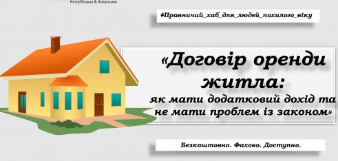 Пенсіонерів навчать, як правильно укладати договір оренди житла