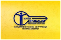 Філія Державної установи «Центр пробації» в Полтавській області інформує!