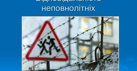 Адміністративна та кримінальна відповідальність неповнолітніх