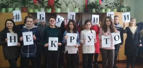 Інформаційна кампанія #БулитиНеКруто