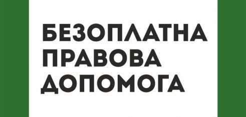 Мешканці яких районів Закарпаття найбільше звертаються за безоплатною правовою допомогою?