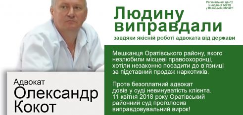 Клієнта визнали невинуватим та виправдали – результат роботи державного адвоката