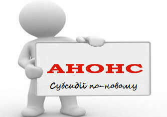 Отримайте “Субсидії по-новому”