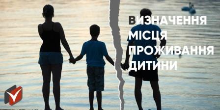 Вирішення спору про визначення місця проживання дитини  та припинення стягнення аліментів на користь батька