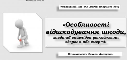 Пенсіонерів навчать як відшкодовується шкода, завдана внаслідок ушкодження здоров’я або смерті