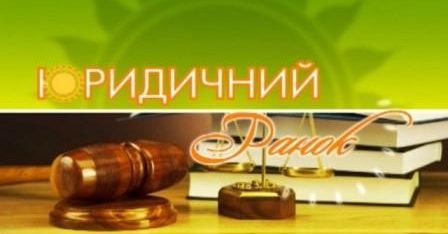 Телеглядачі «Юридичного ранку» дізналися про особливості роботи юристів у системі безоплатної правової допомоги