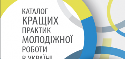 Проект «Правовий  хаб «Vivat Lex» Охтирського місцевого центру увійшов до Каталогу кращих практик молодіжної роботи в Україні у 2018 році