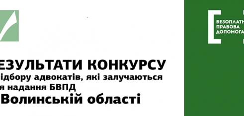 Результати конкурсу з відбору адвокатів, які залучаються для надання БВПД у Волинській області