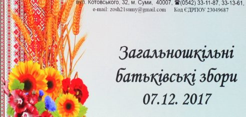 Про кримінальні та адміністративну відповідальність неповнолітніх говорили на батьківських зборах загальноосвітньої школи №21