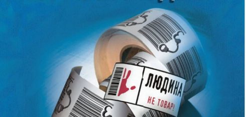 Людина – не товар!