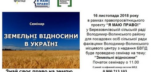 Семінар на тему: “Земельні відносини”