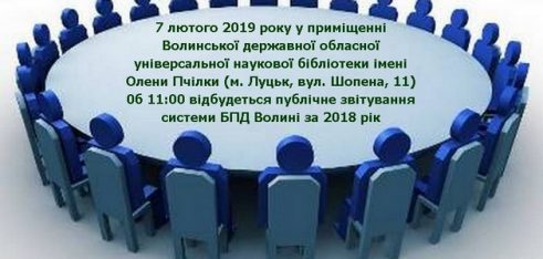 Публічне звітування системи БПД Волині за 2018 рік