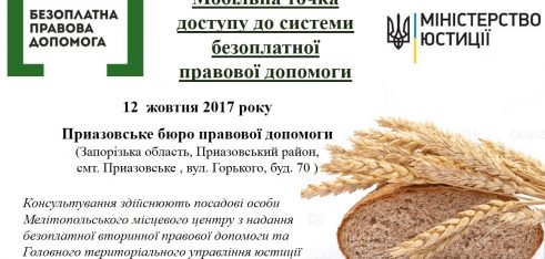 Правники мобільної точки доступу до системи безоплатної правової допомоги чекають на ваші питання