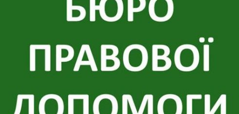 Бюро правової допомоги
