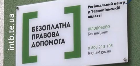 На Тернопільщині безоплатною правовою допомогою скористалися понад 42 тисячі осіб