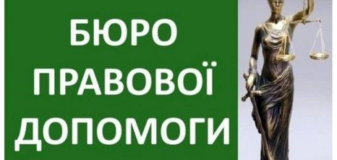 Річниця заснування бюро правової допомоги