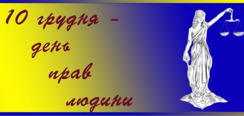 День прав людини