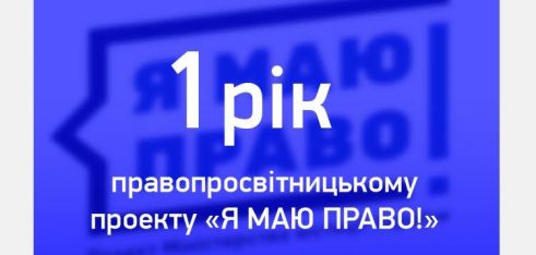 У Мін’юсті підбили підсумки першого року реалізації  проекту «Я МАЮ ПРАВО!»