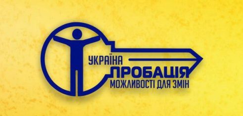 Філія Державної установи “Центр пробації” в Тернопільській області