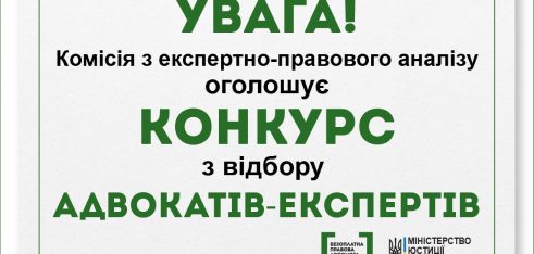 Комісія з експертно-правового аналізу оголошує конкурс з відбору адвокатів