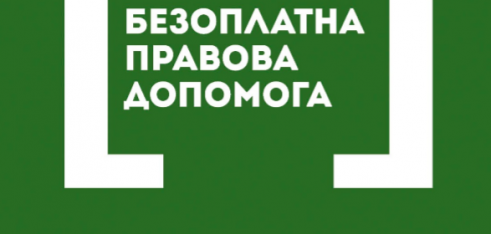 Представлено огляд системи надання безоплатної правової допомоги в Україні