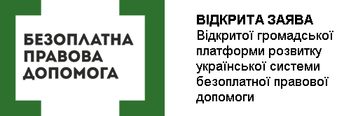 Відкрита заява Відкритої громадської платформи розвитку української системи безоплатної правової допомоги, а також спостерігачів від громадськості за конкурсним відбором на посаду Директора Координаційного центру з надання правової допомоги