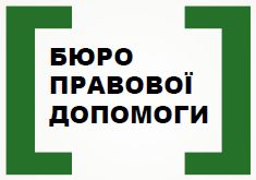 На Чернігівщині запрацювали бюро правової допомоги