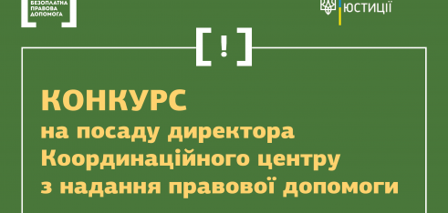 Інформація про кандидатів, які отримали три найвищі конкурсні бали за результатами проведеного конкурсу на посаду директора Координаційного центру з надання правової допомоги