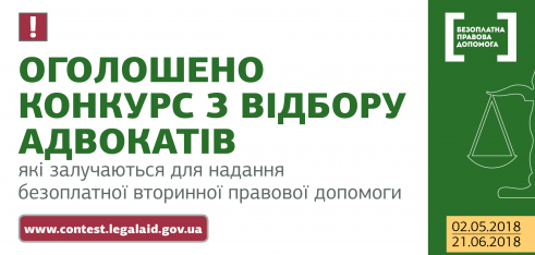 Оголошено конкурс з відбору адвокатів, які залучаються для надання безоплатної вторинної правової допомоги