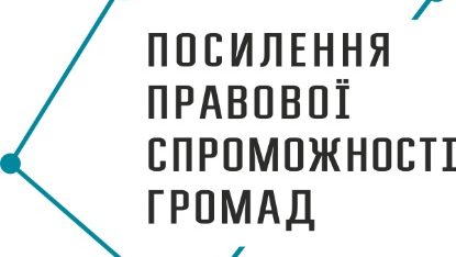 Відкрито реєстрацію на участь у міжнародній конференції «Посилення правової спроможності громад»