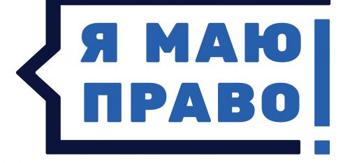 Запуск онлайн платформи «Я МАЮ ПРАВО!» спростить доступ громадян до інформації щодо захисту їхніх прав