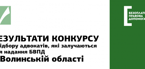 Результати конкурсу з відбору адвокатів, які залучаються для надання БВПД у Волинській області
