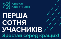 Сформовано першу сотню програми ,,Адвокат майбутнього’’