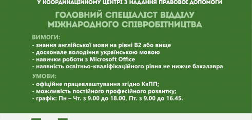 Координаційний центр з надання правової допомоги оголошує відбір на посаду головного спеціаліста відділу міжнародного співробітництва