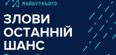 Злови останній шанс!