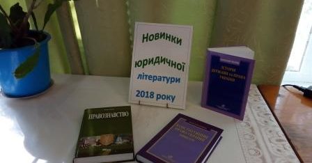 Юридична література – шлях до правової обізнаності