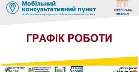 Робота мобільних консультативних пунктів триває