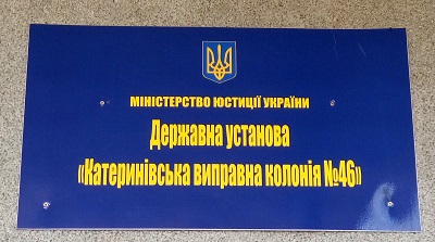 Відбулись чергові правопросвітницькі заходи в установі виконання покарань