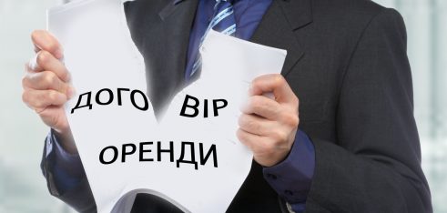 Порядок та умови дострокового розірвання договору оренди землі
