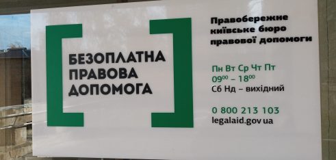 У Печерському районі Києва відкрито бюро правової допомоги