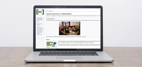 За рік платформу правових консультацій WikiLegalAid переглянули понад 1,3 млн разів