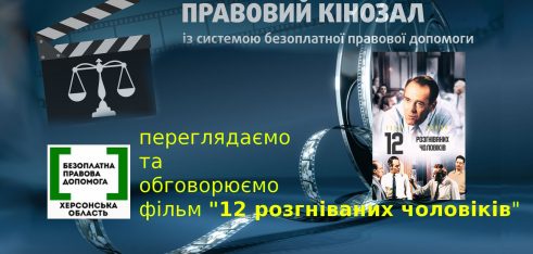 Голопристанський місцевий центр з надання БВПД запрошує всіх бажаючих долучитися до перегляду художнього фільму на юридичну тематику