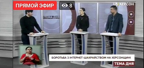 «Тема дня»: у центрі уваги інтернет-шахрайство та захист персональних даних