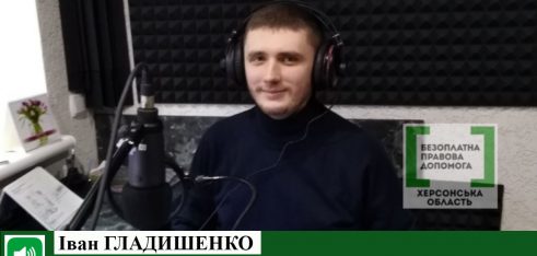 Херсонщина: вийшов другий випуск подкасту «Юриспруденція у звуці»