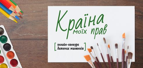 Оголошення про проведення онлайн-конкурсу дитячих  малюнків «Країна моїх прав»