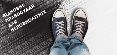 Програма відновного правосуддя для неповнолітніх запрацює по всій Україні