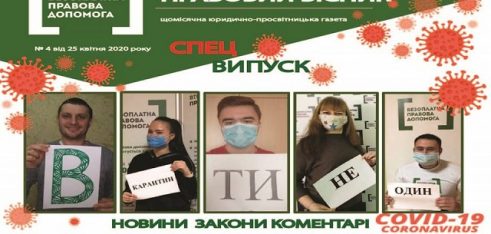 Вийшов квітневий, тематичний  випуск щомісячної юридично-просвітницької газети «Правовий вісник»