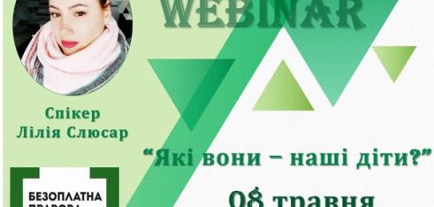 Вебінар “Які вони наші діти”
