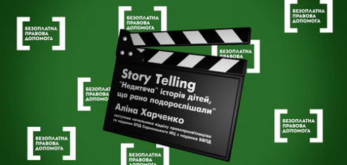 Правопросвітництво Рівненщини: «живі історії» від фахівців Сарненського МЦ STORY_ TELLING .Випуск №4